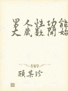 男人性功能从多大岁数开始减退