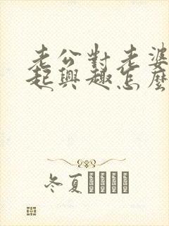 老公对老婆提不起兴趣怎么办