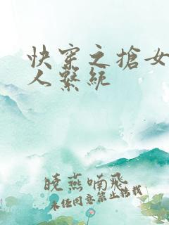 快穿之抢女主男人系统