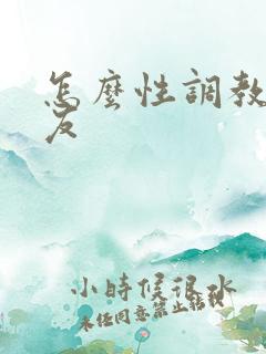 怎么性调教女朋友