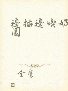 边插边吃奶动态图