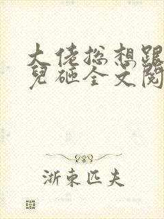 大佬总想跟我抢儿砸全文阅读免费