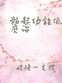 勃起功能低下怎么治