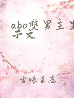 abo双男主生子文