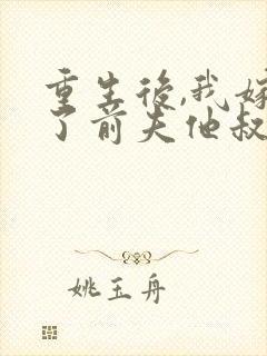 重生后,我嫁给了前夫他叔