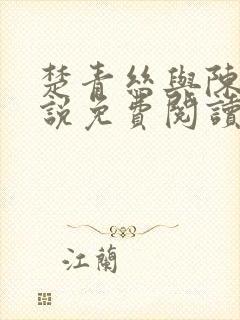 楚青丝与陈叔小说免费阅读