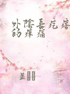 外阴长疙瘩硬硬的痒痛