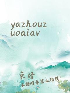 yazhouzuoaiav