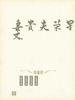 妻贵夫荣星际全文