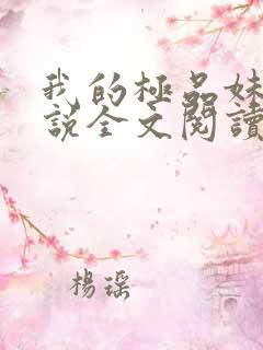 我的极品妹妹小说全文阅读免费