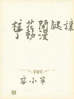 校花开腿让我爽了动漫