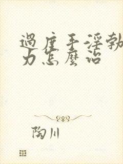 过度手淫勃起无力怎么治