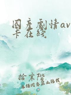 国产剧情av不卡在线