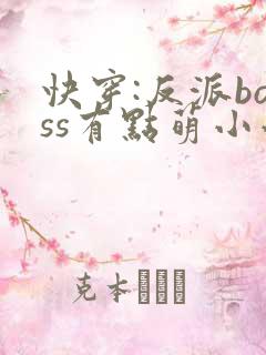 快穿:反派boss有点萌小小仙
