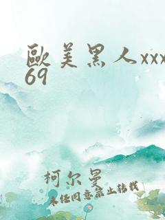 欧美黑人xxx69