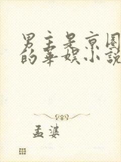 男主是京圈大佬的华娱小说