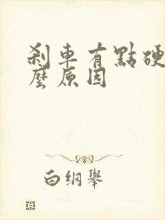 刹车有点硬是什么原因