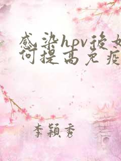 感染hpv后如何提高免疫力