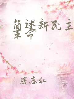 简述新民主主义革命