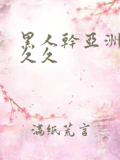 黑人干亚洲女人久久