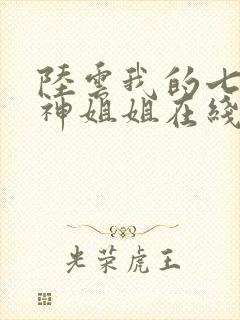 陆云我的七个女神姐姐在线阅读