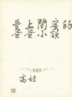 爱上闺蜜的富豪爸爸小说