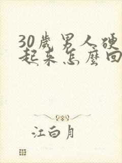 30岁男人硬不起来怎么回事