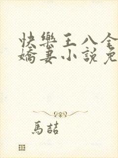 快乐王八全家绿娇妻小说免费阅读