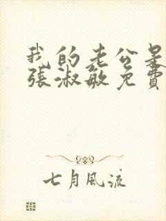 我的老公是只狗张淑敏免费阅读小说