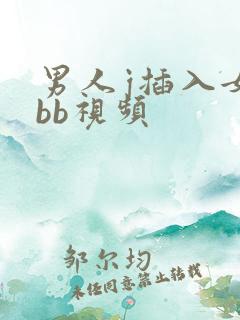男人j插入女人bb视频