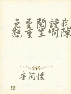 免费阅读我真没想重生啊陈汉升小说