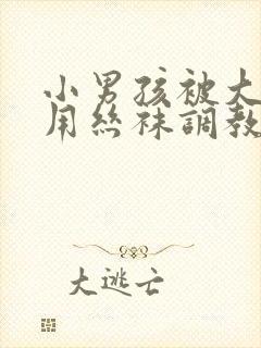 小男孩被大姐姐用丝袜调教