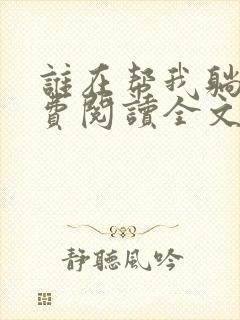 谁在帮我躺赢免费阅读全文