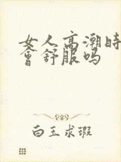 女人高潮时男人会舒服吗