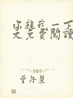 你亲我一下 全文免费阅读