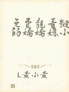 免费观看糙汉家的娇娇媳小说