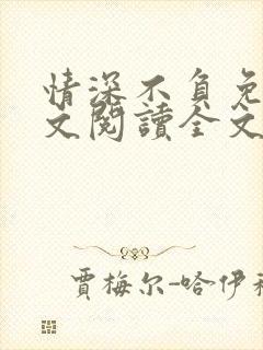 情深不负免费全文阅读全文