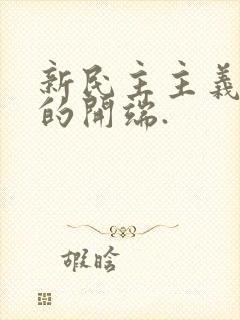 新民主主义革命的开端.