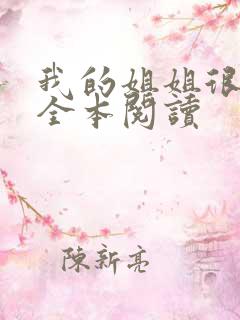 我的姐姐很弟控全本阅读