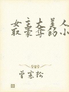 女主大美人被强取豪夺的小说