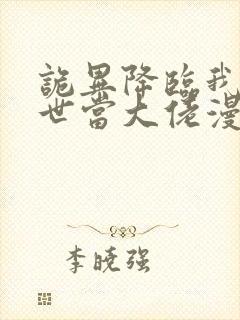 诡异降临我在末世当大佬漫画叫什么