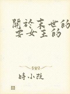 关于末世的小说 要女主的