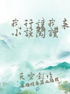 我行让我来全本小说阅读