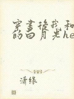 穿书后我和主角的白月光he了 芩玖