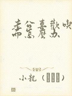 老公喜欢吃我下面怎么办