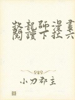 牧龙师漫画免费阅读下拉六漫画