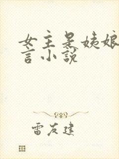 女主是姨娘的古言小说