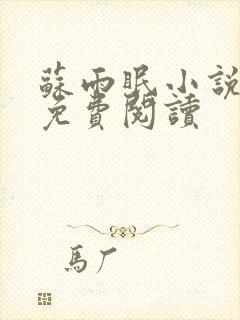 苏雨眠小说全文免费阅读