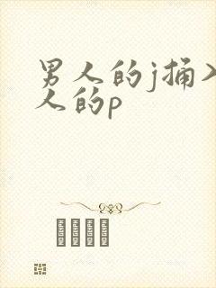男人的j捅入女人的p