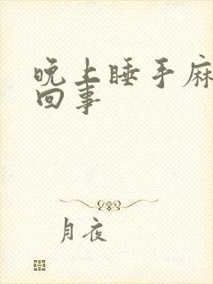 晚上睡手麻怎么回事